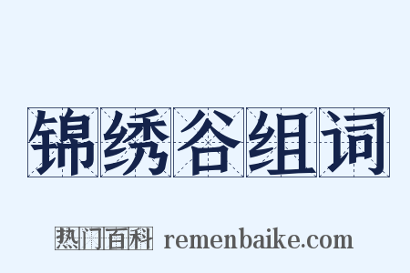 锦绣谷组词是什么意思的图片